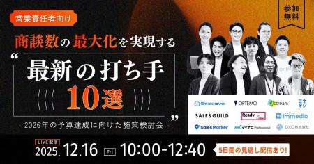 【12/16開催】BtoB営業のプロ10社が集結する「商談数