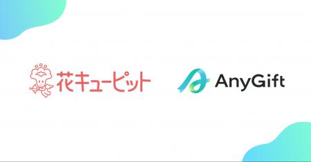 花キューピットにて、eギフトサービス『AnyGift』を導