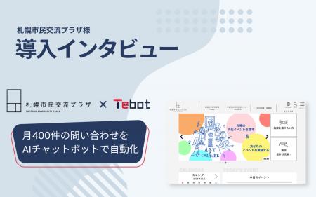【導入事例】札幌市民交流プラザ、AIチャットボット「