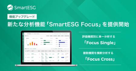 SmartESG、評価機関横断で重要課題を可視化する新たな