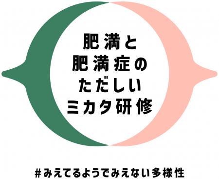 「肥満症」の正しい理解促進プログラム「肥満とutf-8
