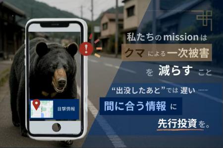 熊被害急増の秋田から、学生発アプリ「クマップ」クラ