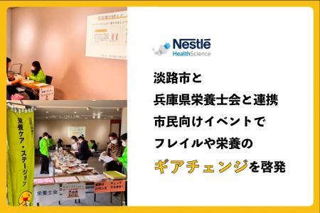 ネスレ、淡路市と兵庫県栄養士会と連携市民向けイベン