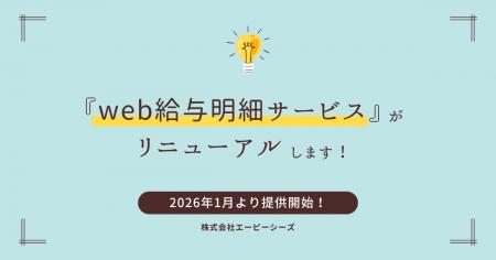 『web給与明細サービス』がリニューアル！多言語化対