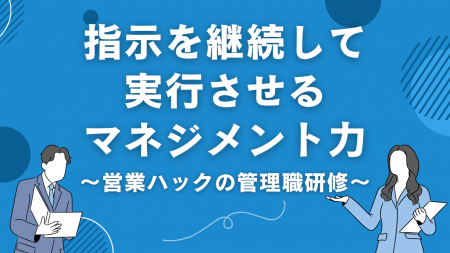 指示を継続して実行してもらうための伝え方とは。営業