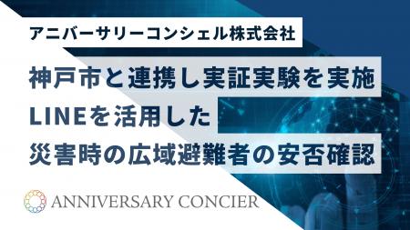 神戸市と連携し、地域防災DX実証実験を実施~LINEを活 神戸市と連携し、地域防災DX実証実験を実施~LINEを活