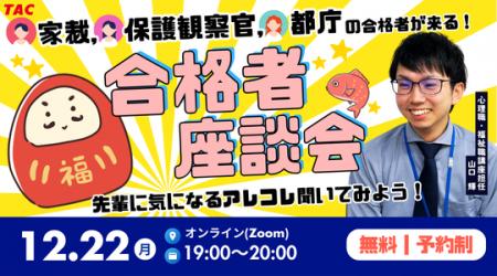 【TAC公務員】12/22（月）オンラインで開催「心理職・