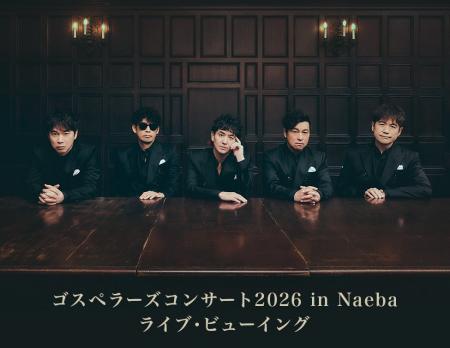 ゴスペラーズコンサート2026 in Naeba ライブ・ビュー