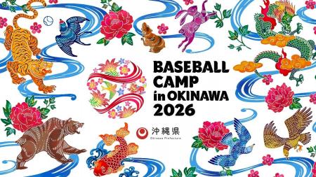 「プロ野球沖縄キャンプ2026」プロモーション始動！ア