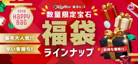 2026年新春を彩る“宝石の福袋”が進化して登場鑑別書付 2026年新春を彩る“宝石の福袋”が進化して登場鑑別書付