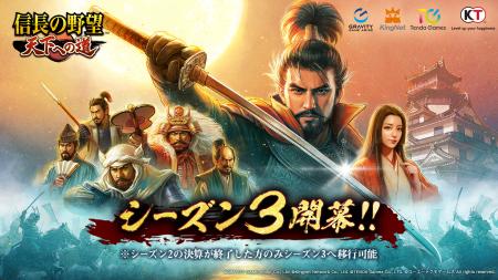 【テンダゲームス】スマートフォンアプリ『信長の野望