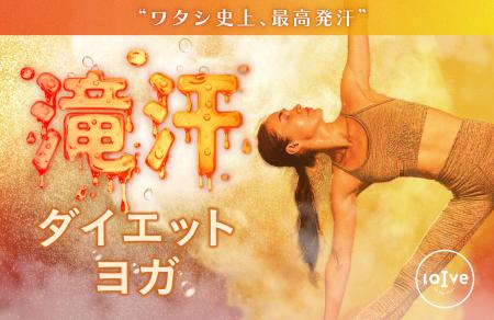年明けの“本気ダイエット”ニーズにおすすめ！ロイブが