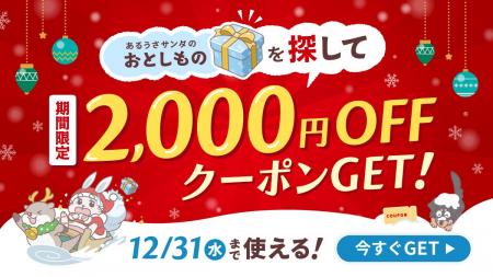 ECモール「あるる」 12月限定の2,000円OFFクーポンを