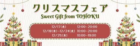 【仙台駅2階東西自由通路】「クリスマスフェア　Sweet