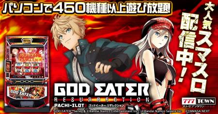 「スマスロ ゴッドイーターリザレクション」がパチン 「スマスロ ゴッドイーターリザレクション」がパチン