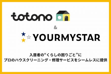 ユアマイスター、スマサポ提供の入居者アプリ「totono