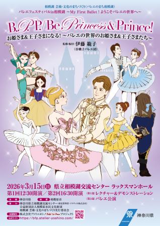 お姫さま・王子さまをテーマとしたバレエ公演を実施し