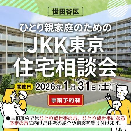 【ＪＫＫ東京×世田谷区】ひとり親家庭の住まい探しを