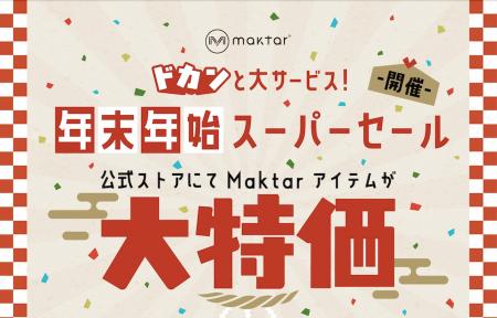 年末年始だけの超特価!Maktar「ドカンと大サービス! 年末年始だけの超特価!Maktar「ドカンと大サービス!