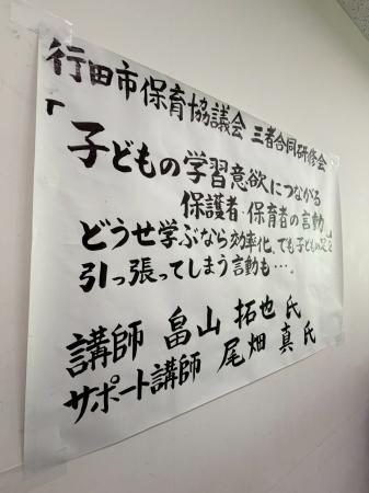 【研修委託】行田市保育協議会が三者合同研修会を開催
