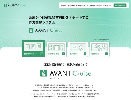 アバント、経営管理システム「AVANT Cruise」の製品サ
