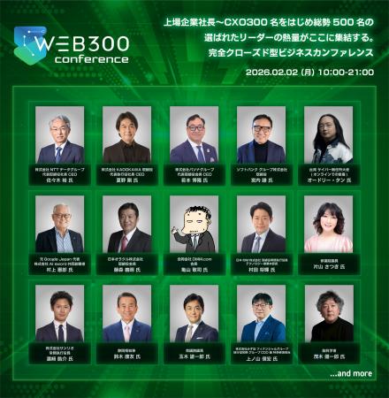 上場CXO限定ビジネスカンファレンス「WEB300 Conferen