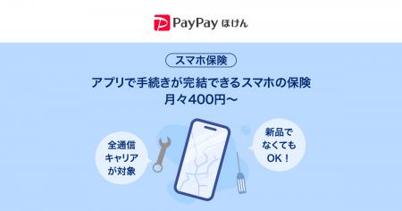 【PayPayほけん】PayPayアプリで手続きが完結できるス 【PayPayほけん】PayPayアプリで手続きが完結できるス