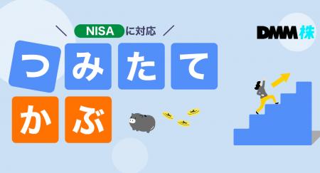【DMM 株】「つみたてかぶ」サービスの提供開始に関す