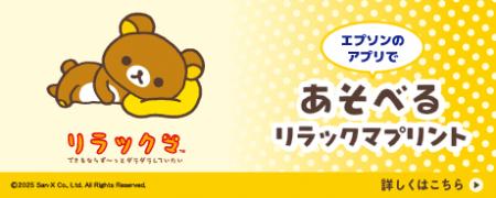 「Epson Creative Print」にリラックマコラボテンプレ