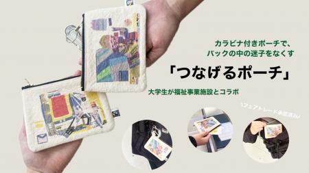 社会を横断的につなぐ「つなげるポーチ」100個