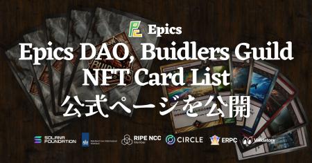 Epics DAO、Buidlers Guild NFTカードリスト公式ペー