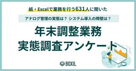 【BOXILアンケート調査】年末調整、約半数の企業が「