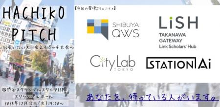 SHIBUYA QWS主催の「HACHIKO PITCH」にて、SHIBUYA QW