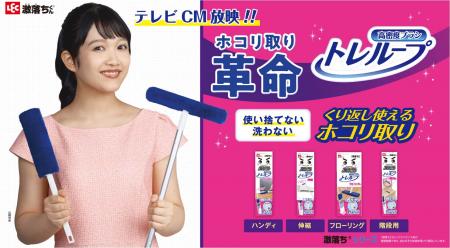 山崎玲奈さんが出演!激落ちくん(R)「トレループutf-8 山崎玲奈さんが出演!激落ちくん(R)「トレループutf-8