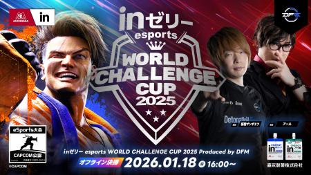ｉｎゼリー esports World Challenge Cup 2025オフラ