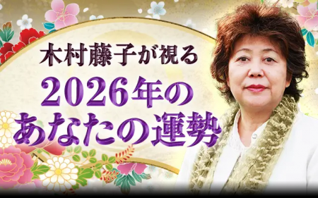 2026年あなたの運勢｜木村藤子が透視鑑定で視抜く総合