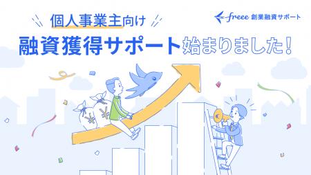 「freee創業融資サポート」が個人事業主向けにも提供 「freee創業融資サポート」が個人事業主向けにも提供