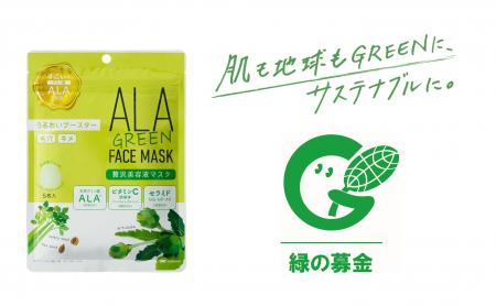 【SBIアラプロモ】　「緑の募金」寄付のご報告