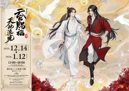 アニメ「天官賜福」展示イベント