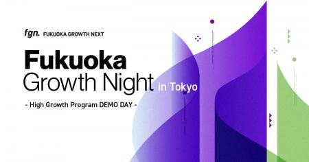 Fukuoka Growth Next、アクセラレーションプログラム