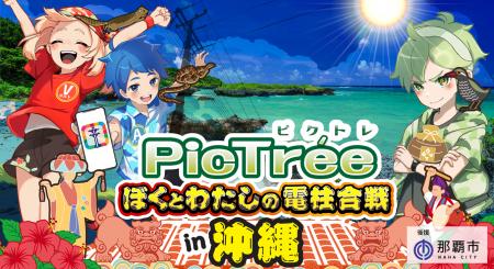 沖縄県初！市民参加型社会貢献ゲーム「PicTree(ピクト