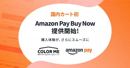 「カラーミーショップ byGMOペパボ」、「Amazon Pay」