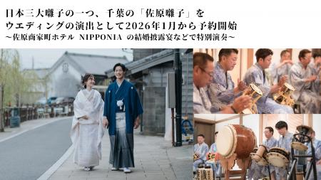 日本三大囃子の一つ、千葉の「佐原囃子」をウエディン
