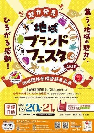 まるまるひがしにほんで「魅力発見！地域ブランドフェ