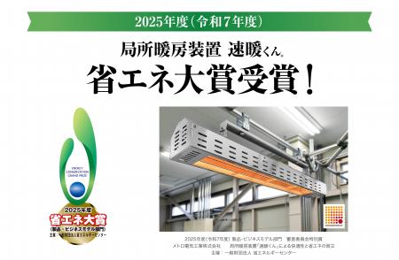 局所暖房装置「速暖くん(R)」が2025年度（令和7年度）