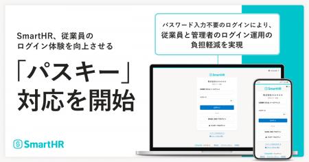 SmartHR、従業員のログイン体験を向上させる「パスキ