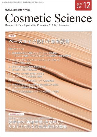 化粧品研究専門誌「Cosmetic Science」12月号発刊のお