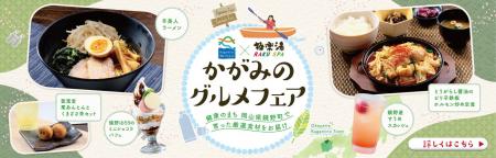 鏡野観光局×極楽湯・RAKU SPA「かがみのグルメフェア