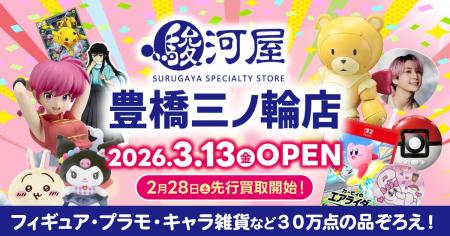 愛知県東三河エリアに駿河屋が初出店!「駿河屋 豊橋 愛知県東三河エリアに駿河屋が初出店!「駿河屋 豊橋