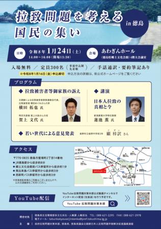 【令和８年１月２４日（土）開催】「拉致問題を考える